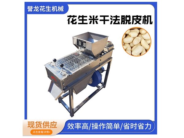 花生米干法脫皮機(jī)